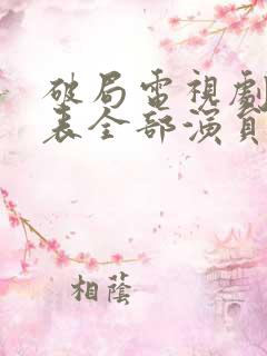 破局电视剧演员表全部演员