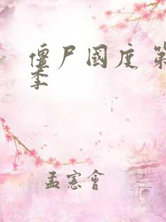 僵尸国度 第五季