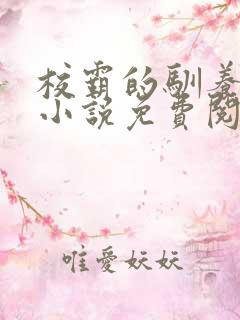 校霸的驯养方式小说免费阅读