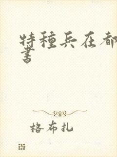 特种兵在都市听书