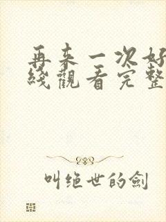 再来一次好吗在线观看完整版