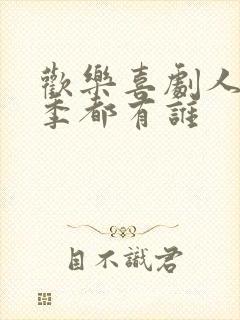 欢乐喜剧人第一季都有谁