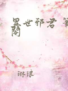 异世邪君 笔趣阁