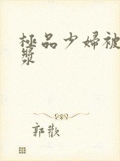 极品少妇被日白浆