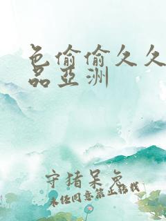 色偷偷久久久精品亚洲