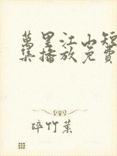 万里江山短剧全集播放免费观看