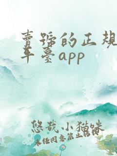卖号的正规交易平台app