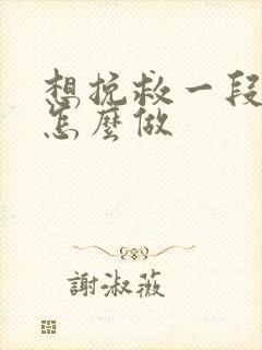 想挽救一段感情怎么做