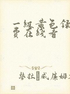 一级黄色录像免费在线看