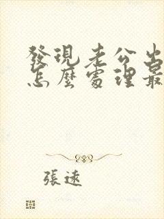 发现老公出轨后怎么处理最有利