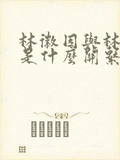 林徽因与林则徐是什么关系