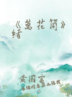 《万花筒》西子绪