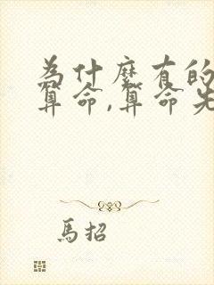 为什么有的人去算命,算命先生不给算?