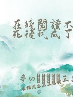 在线阅读不断作死后我成了白月光小说