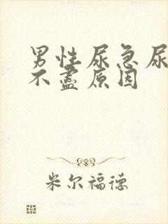 男性尿急尿频尿不尽原因