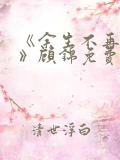 《余生不再爱你》顾锦免费阅读小说