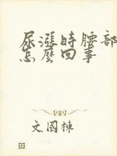 尿涨时腰部刺疼怎么回事