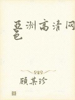 亚洲高清网站黄色