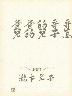 爸爸的哥哥的女儿的儿子怎么称呼