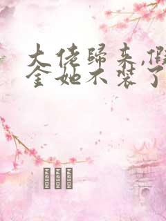 大佬归来,假千金她不装了在线阅读全文