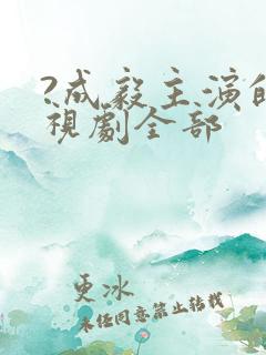 ?成毅主演的电视剧全部