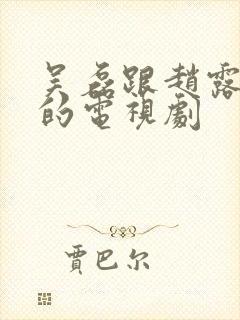 吴磊跟赵露思演的电视剧