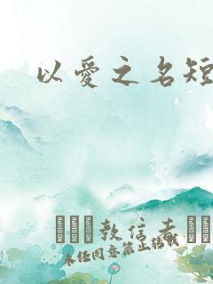 以爱之名短剧