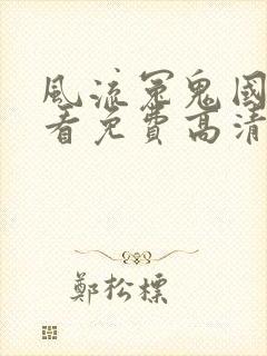 风流冤鬼国语观看免费高清恐怖版下载