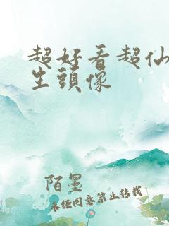 超好看超仙的女生头像