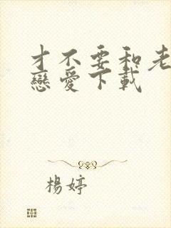 才不要和老板谈恋爱下载