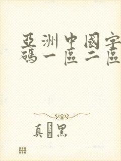 亚洲中国字幕乱码一区二区三区
