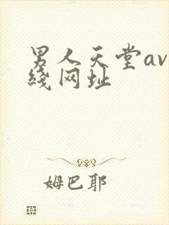 男人天堂av在线网址