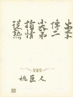 从指尖传出真挚热情第二季