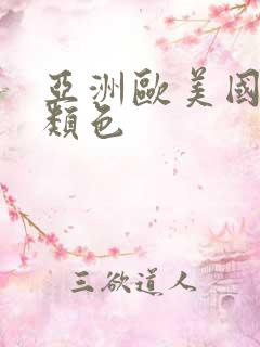 亚洲欧美国产另类色