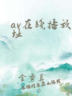 av在线播放网址