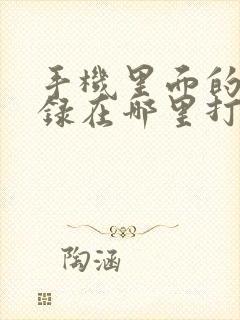 手机里面的备忘录在哪里打开