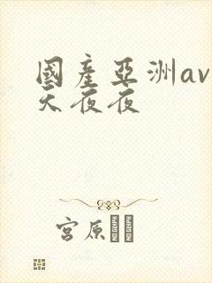 国产亚洲av天天夜夜
