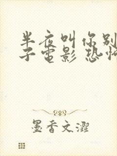 半夜叫你别照镜子电影 恐怖片