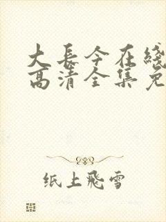 大长今在线观看高清全集免费观看