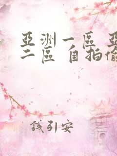 亚洲一区 亚洲二区 自拍偷拍