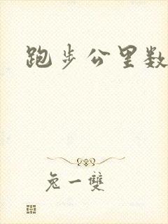 跑步公里数计算