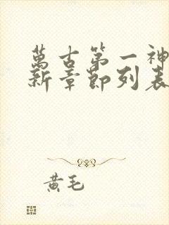 万古第一神小说新章节列表