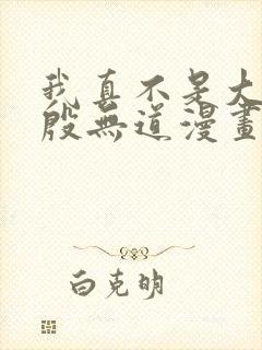 我真不是大反派殷无道漫画免费阅读