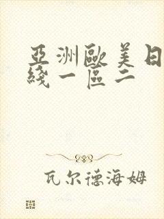 亚洲欧美日韩在线一区二