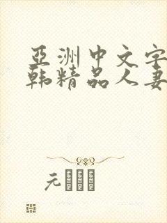 亚洲中文字幕日韩精品人妻