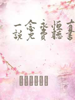 一念永恒有声小说免费听书