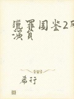 猎罪图鉴2所有演员