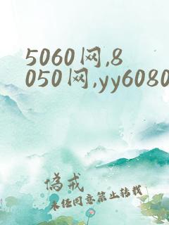 5060网,8050网,yy6080新视觉