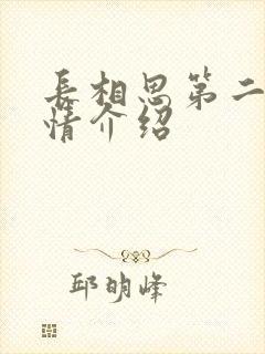 长相思第二部剧情介绍