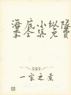 海底小纵队第七季全集免费完整版